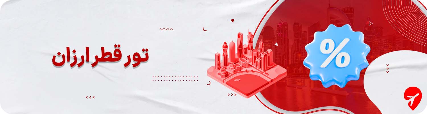 تور قطر ارزان